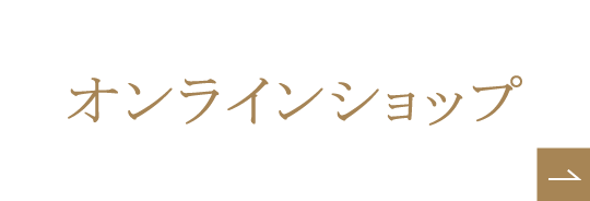 オンラインショップ